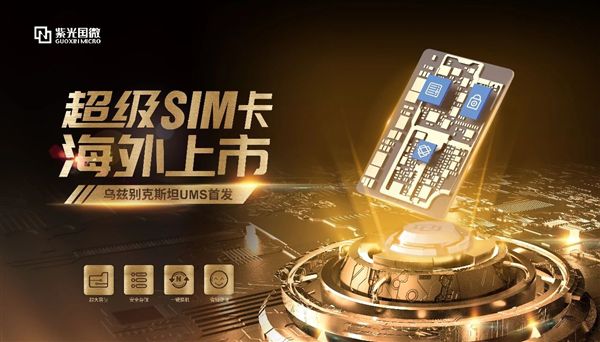 冲出国门！中国超级5G SIM卡海外首发