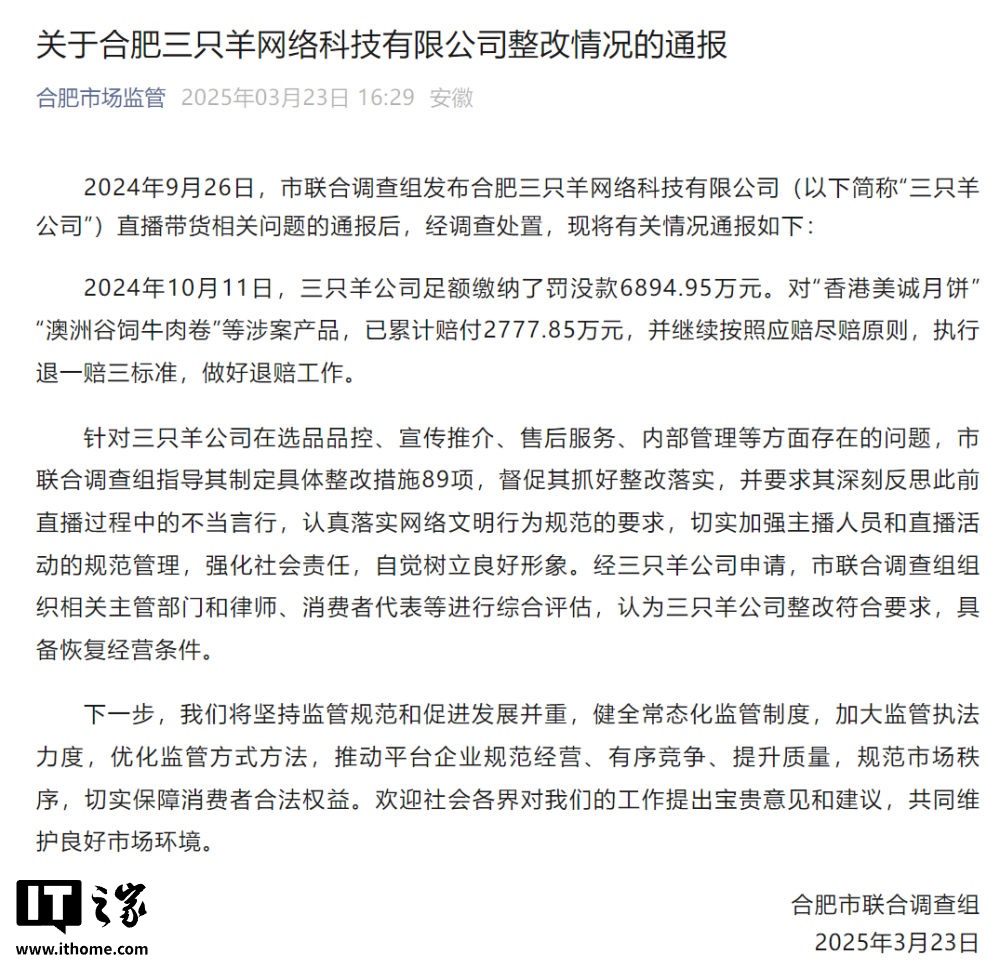 抖音宣布同意三只羊公司恢复经营
