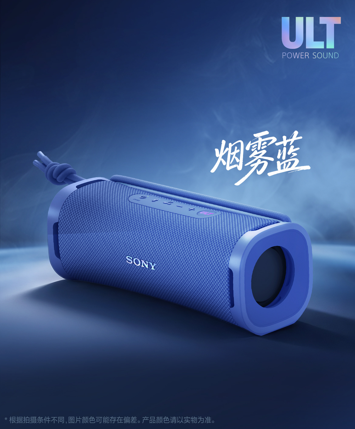 索尼 ULT FIELD 1 便携式蓝牙音箱新增“烟雾蓝”配色,国补到手价 508.5 元