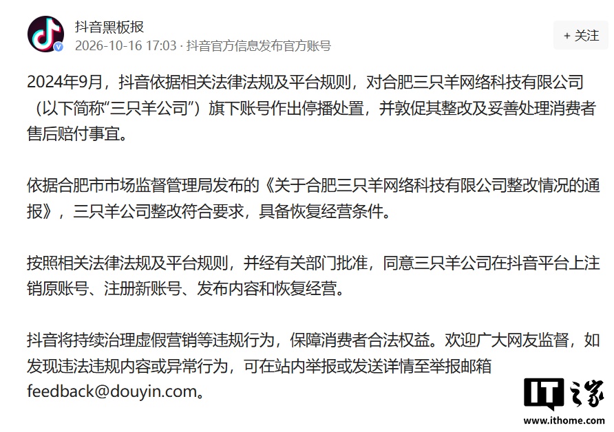 抖音宣布同意三只羊公司恢复经营